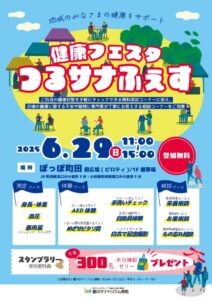 ツルフェス2025.06.29HPのサムネイル