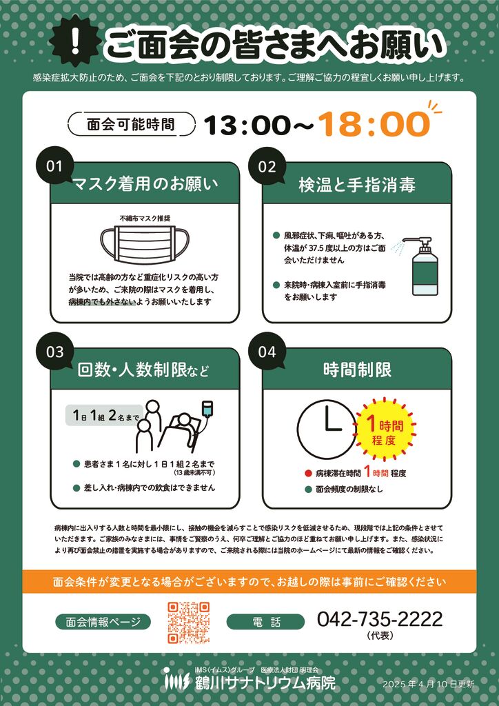 面会注意事項2025.4.10のサムネイル