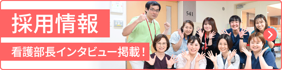 採用情報